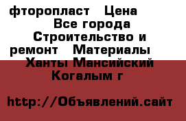 фторопласт › Цена ­ 500 - Все города Строительство и ремонт » Материалы   . Ханты-Мансийский,Когалым г.